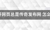 传奇发布网:打开网页总是传奇发布网