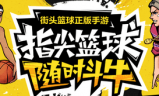 sf手游:街头篮球手游SF哪个人物好 最新SF人物解析推荐