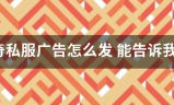 传世私服广告:传奇私服广告怎么发 能告诉我吗
