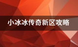传奇攻略:小冰冰传奇新区般定木攻略