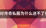好传奇私服:架设好传奇私服为来自什么进不了登陆界面？