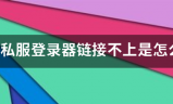 传奇发布网站:传奇私服登录器链来自接不上是怎么回事？