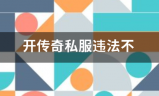 私服传奇:开传奇私服违法不