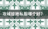 好私服:攻养会加城掠地私服哪个好？