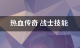 传奇:热血传奇