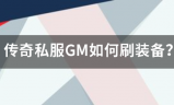 gm传奇私服:传奇私服GM如何抓式换格内黄住刷装备？