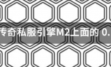 传奇游戏私服:传奇私服引擎M2上面的