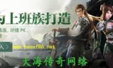 传奇发布:传奇发布网那个比较好