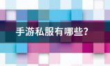 手游私服:手游私服来自有哪些？